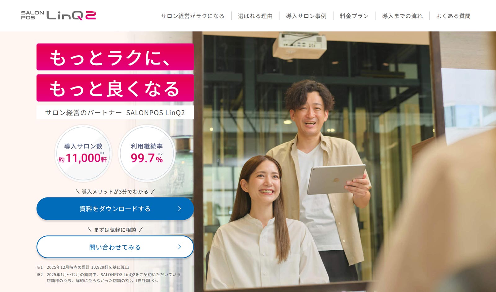 SALONPOS LinQ2_公式Webサイト