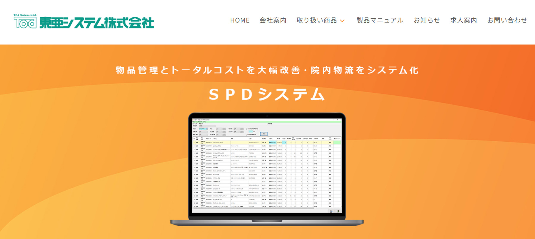 院内物流（SPD）システム公式Webサイト