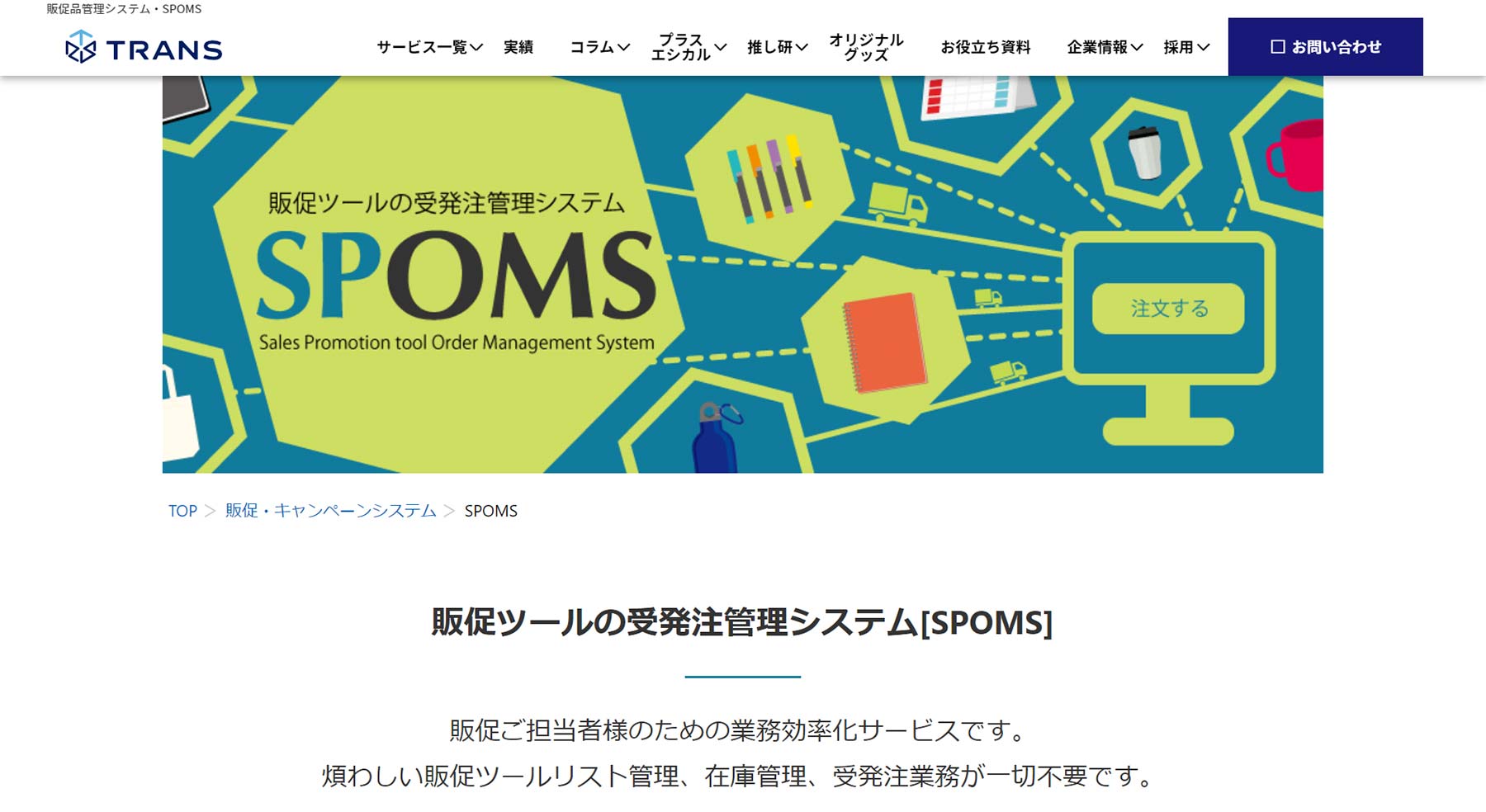 SPOMS公式Webサイト