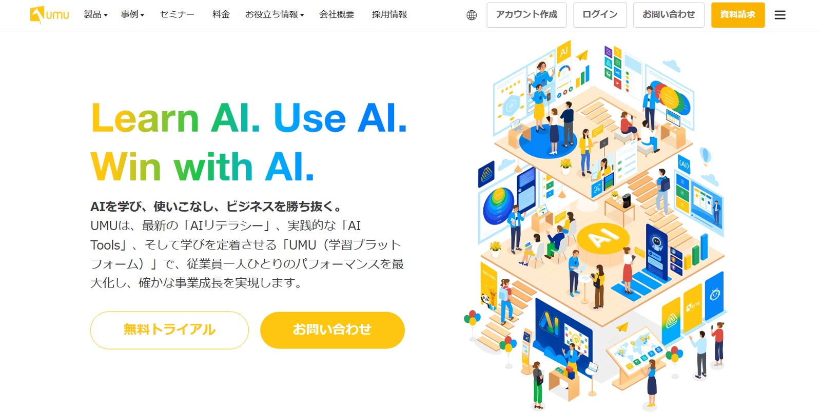 AI活用学習プラットフォーム「UMU」公式Webサイト