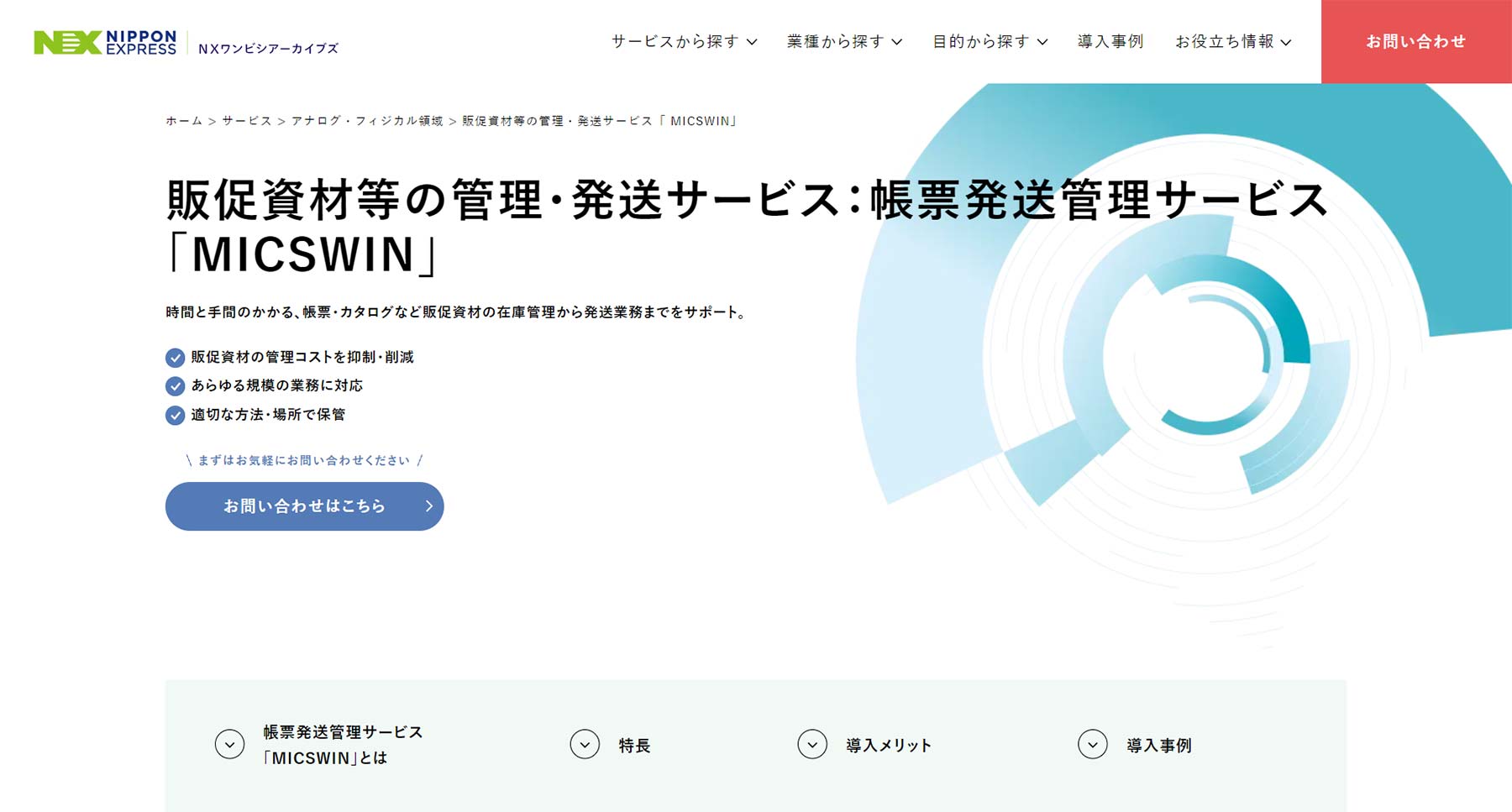 MICSWIN公式Webサイト