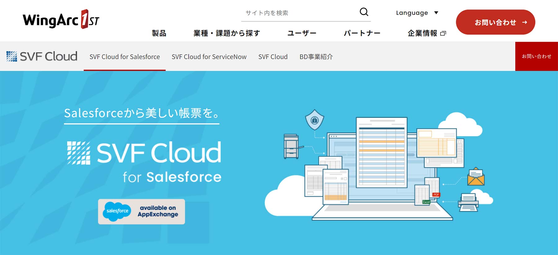 SVF Cloud for Salesforce公式Webサイト