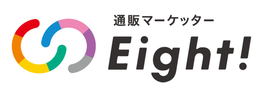 通販マーケッターEight!