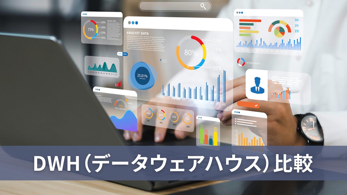 DWH（データウェアハウス）比較