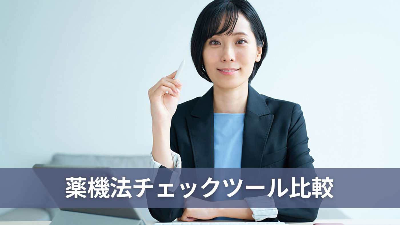 薬機法チェックツール比較