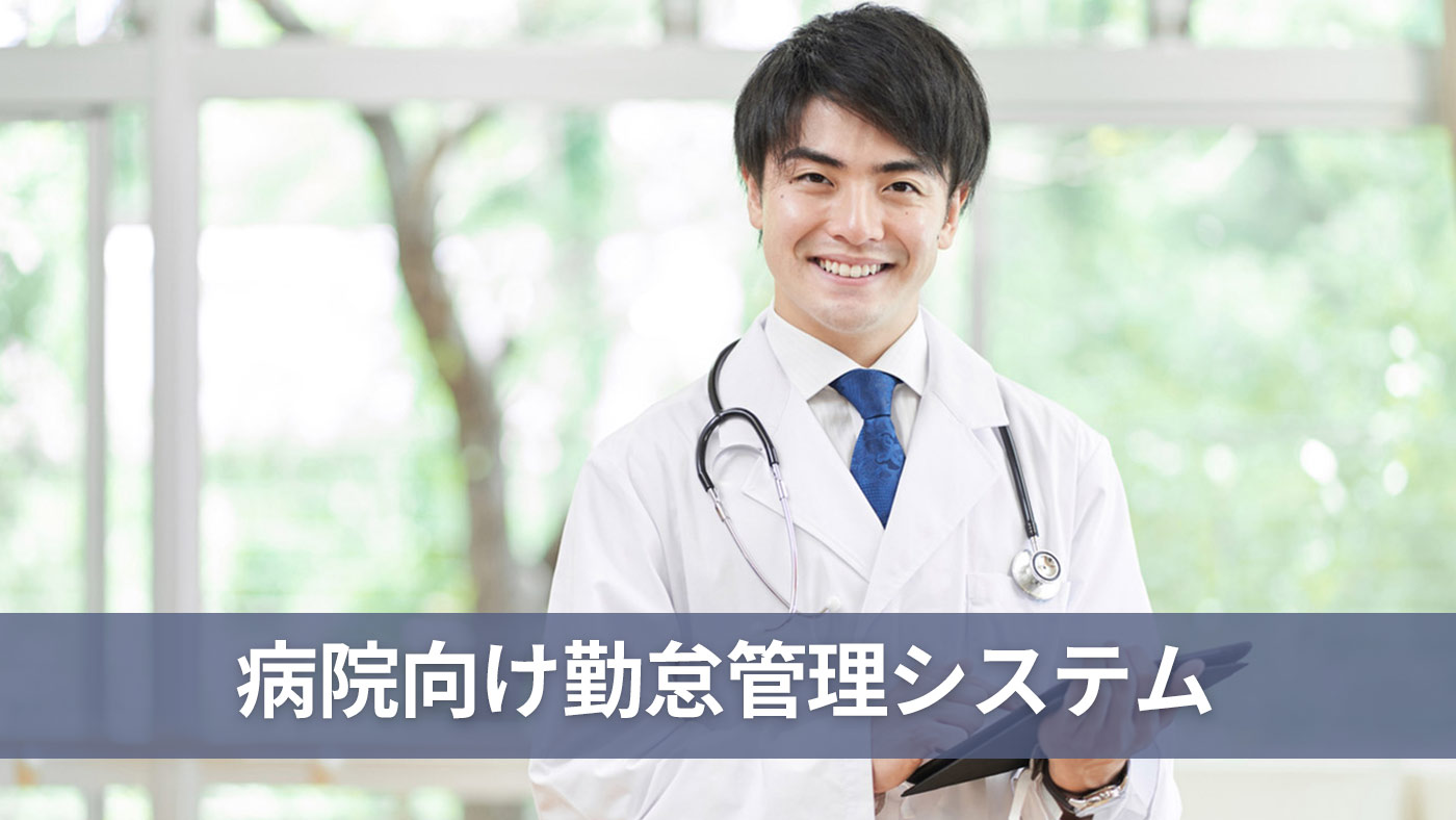 病院向け勤怠管理システム