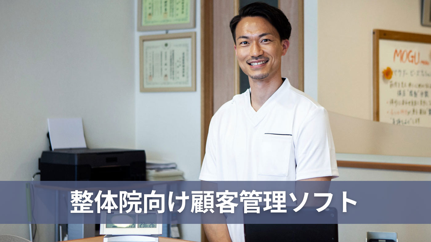 整体院向け顧客管理ソフト