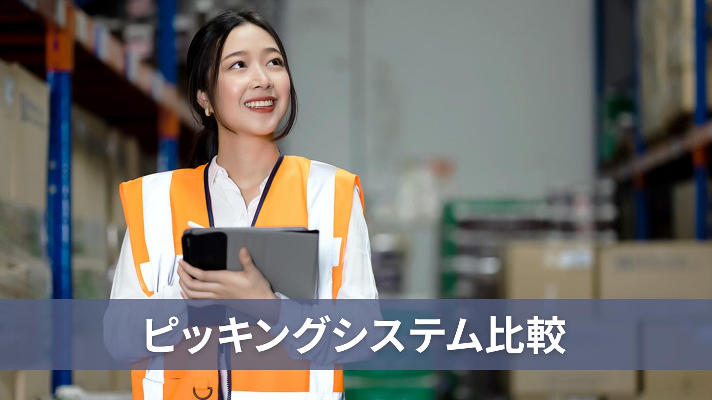 ピッキングシステム比較