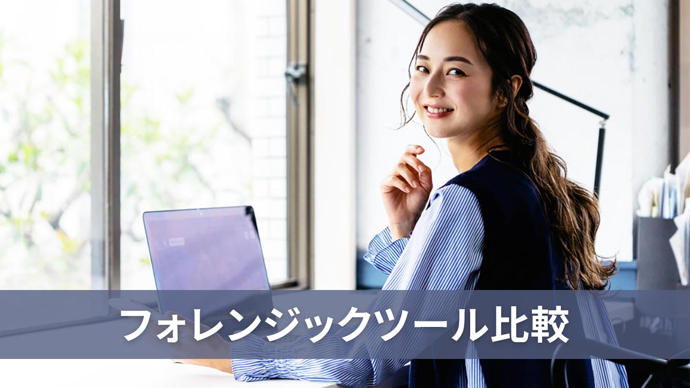 フォレンジックツール比較