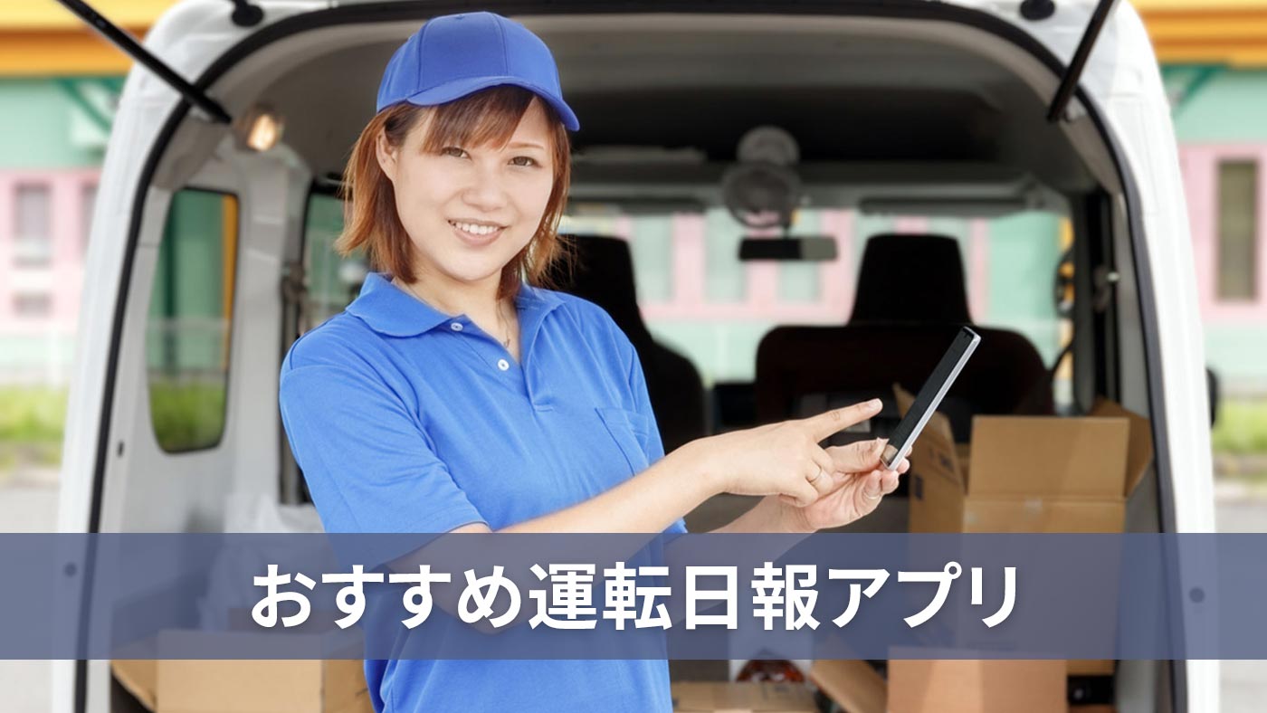 おすすめ運転日報アプリ