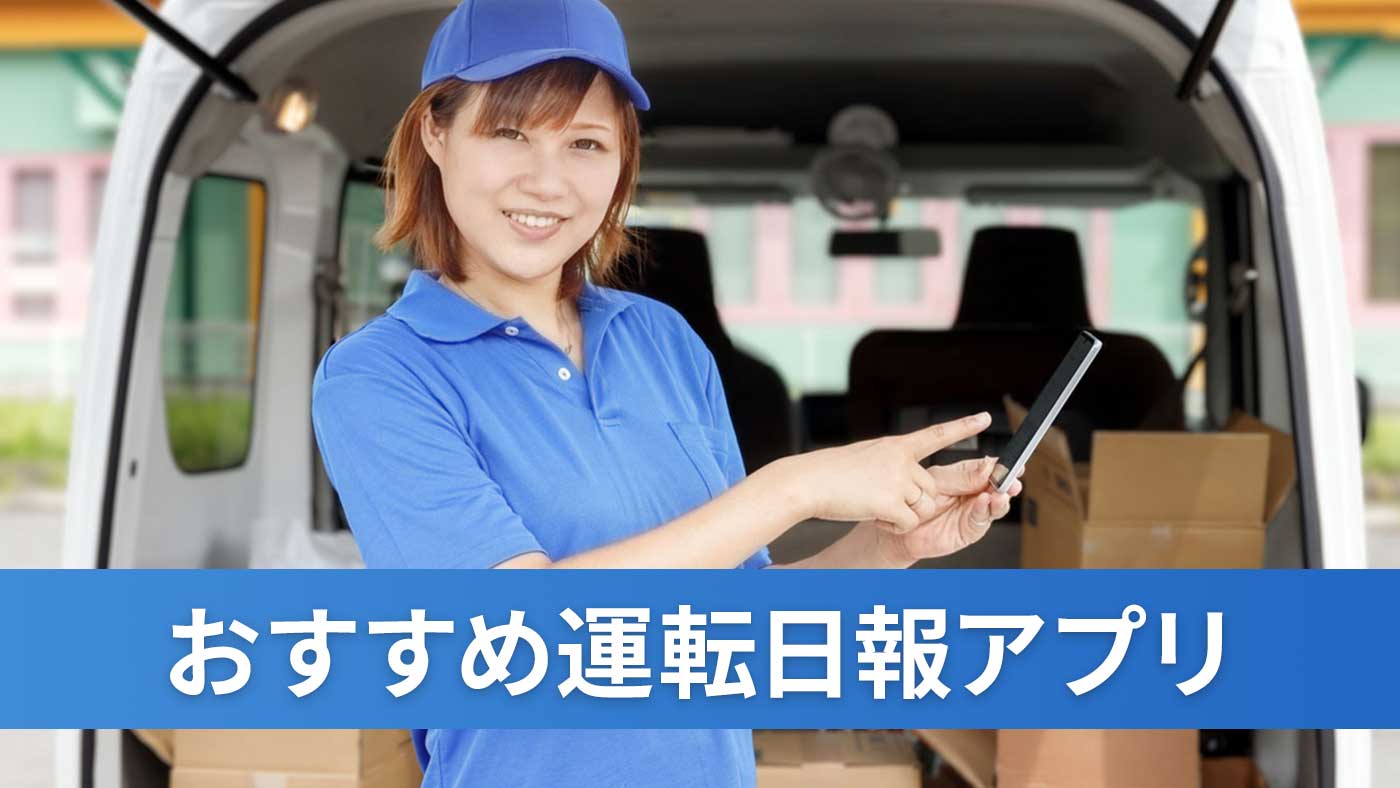 おすすめ運転日報アプリ