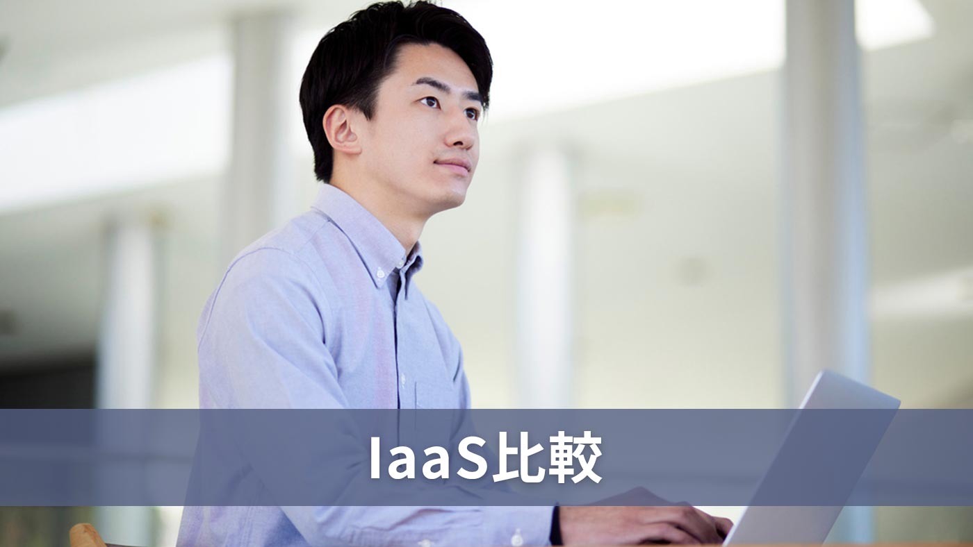 IaaS比較