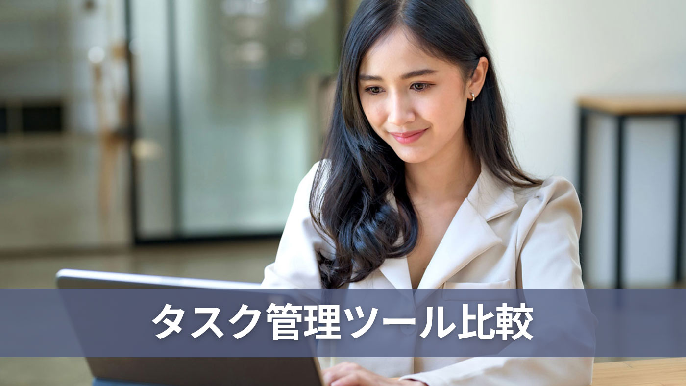 タスク管理ツール比較
