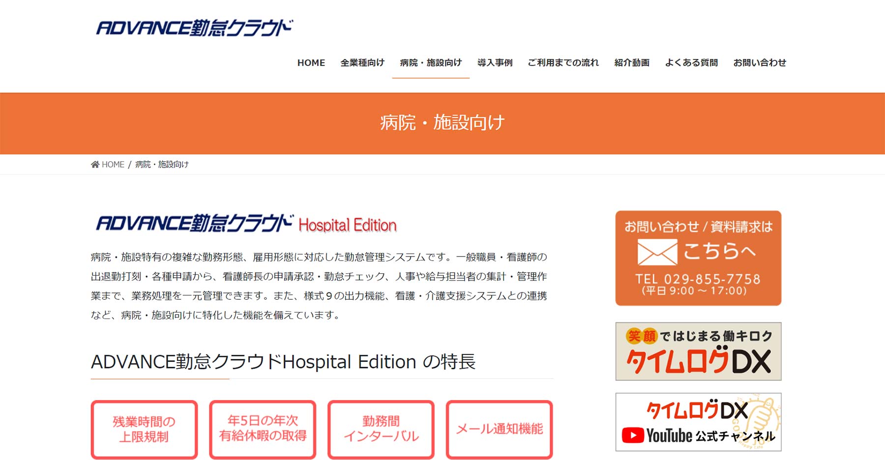 ADVANCE勤怠クラウドHospital Edition公式Webサイト