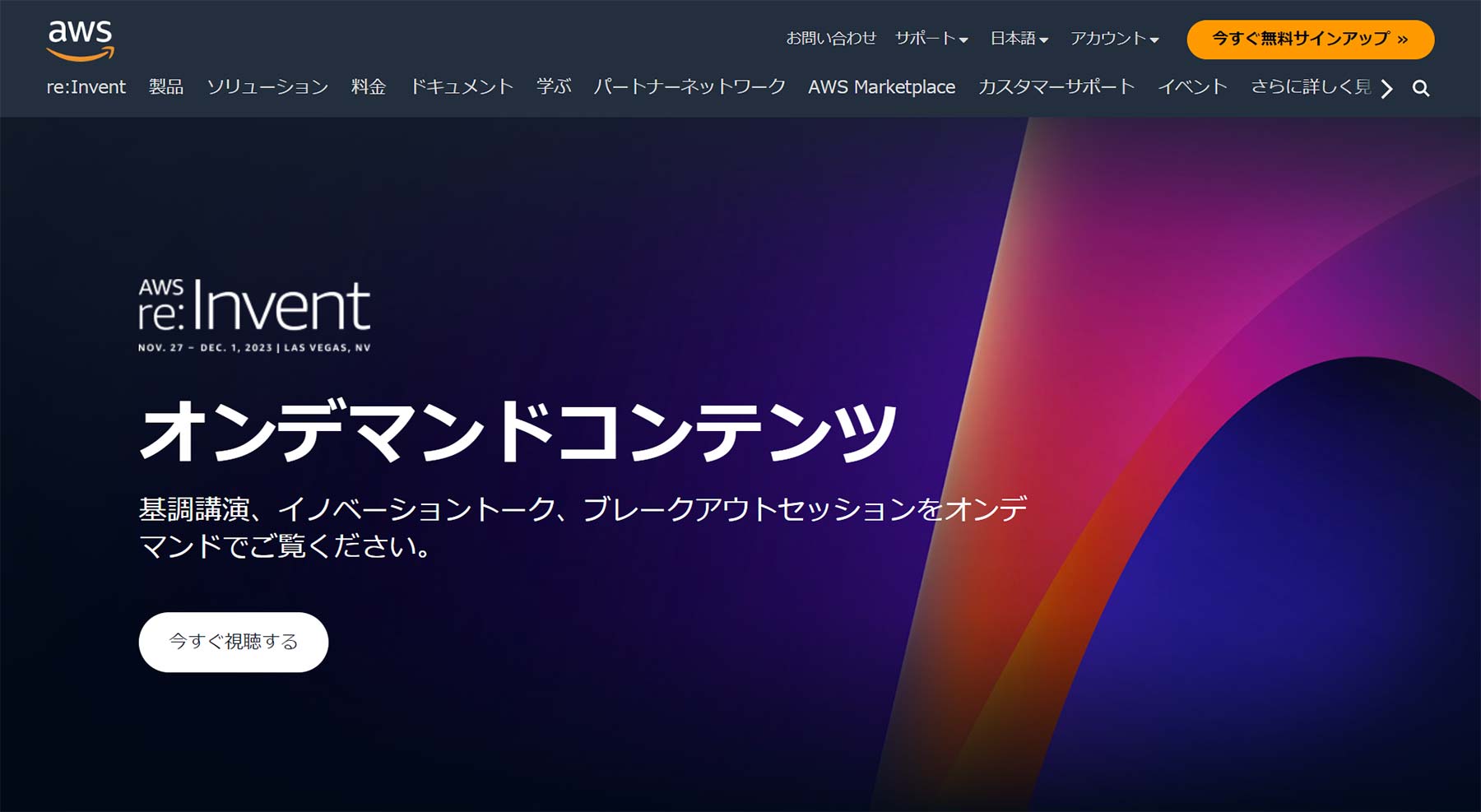 Amazon Web Services公式Webサイト