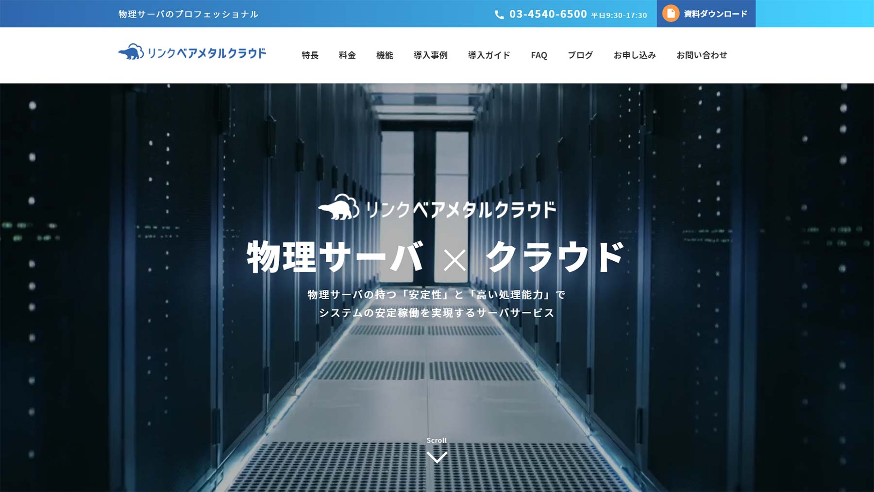 リンクベアメタルクラウド公式Webサイト