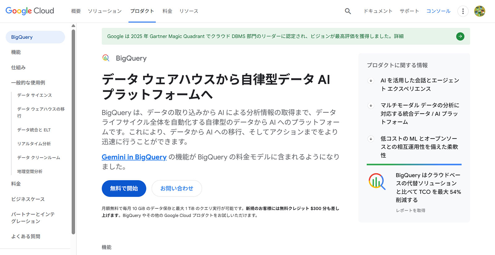 BigQuery公式Webサイト