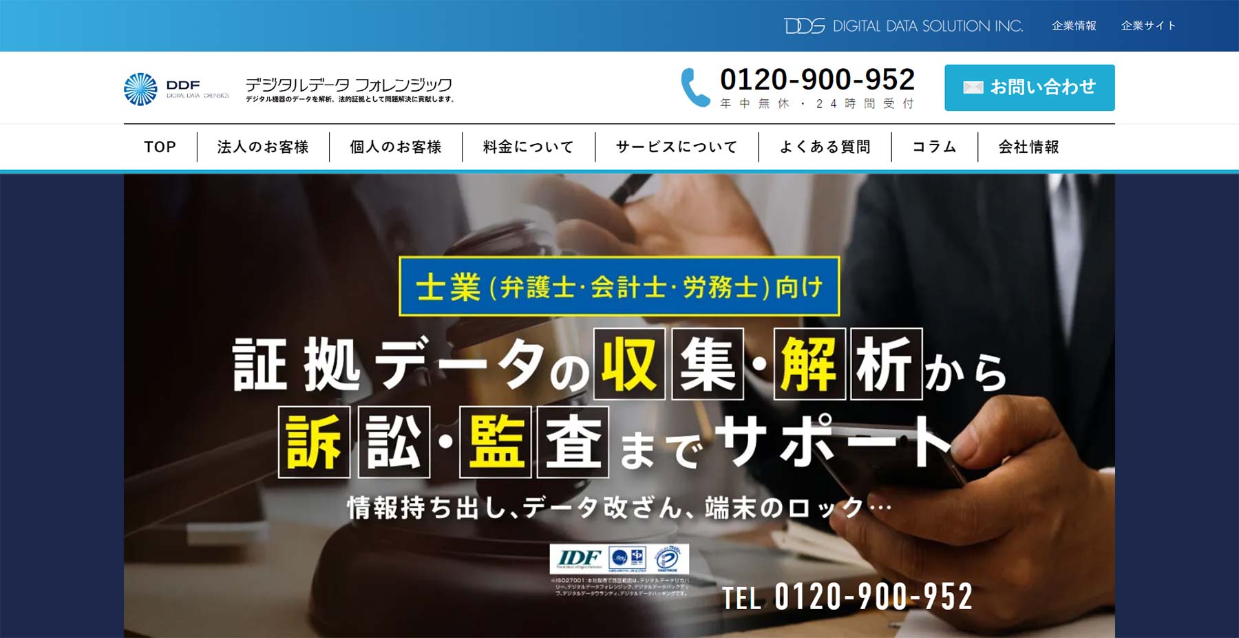 デジタルデータフォレンジック公式Webサイト