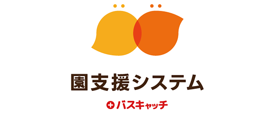 園支援システム+バスキャッチ