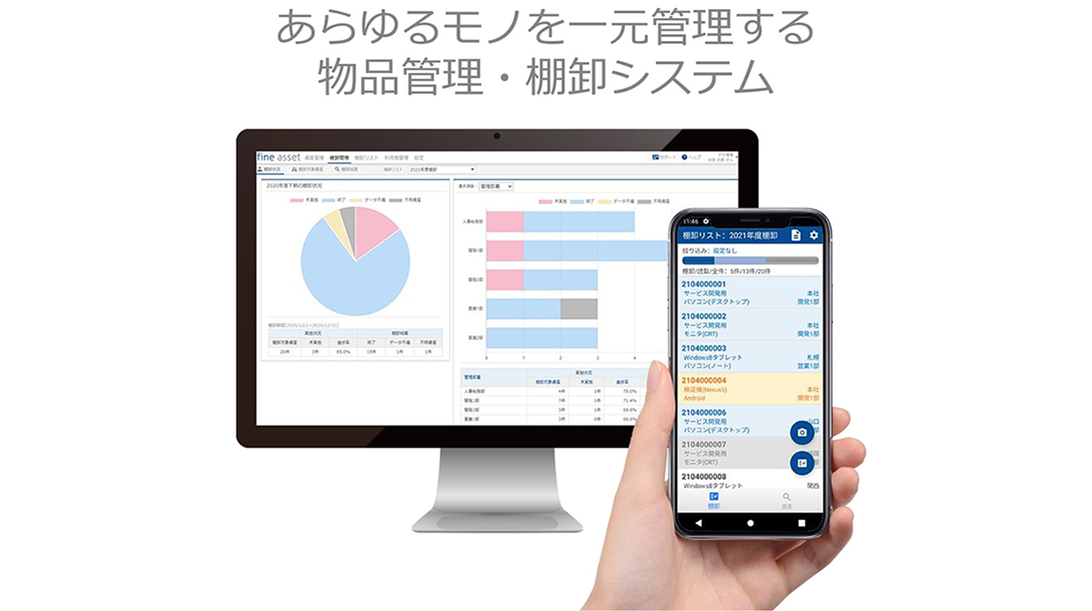 fine asset（ファインアセット）は、多様な社内資産を一元管理して業務効率化を実現する物品管理・棚卸システムです。
