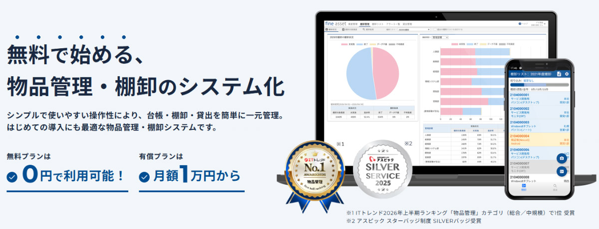 fine asset(ファインアセット)は、多様な社内資産を一元管理して業務効率化を実現する物品管理・棚卸システムです。