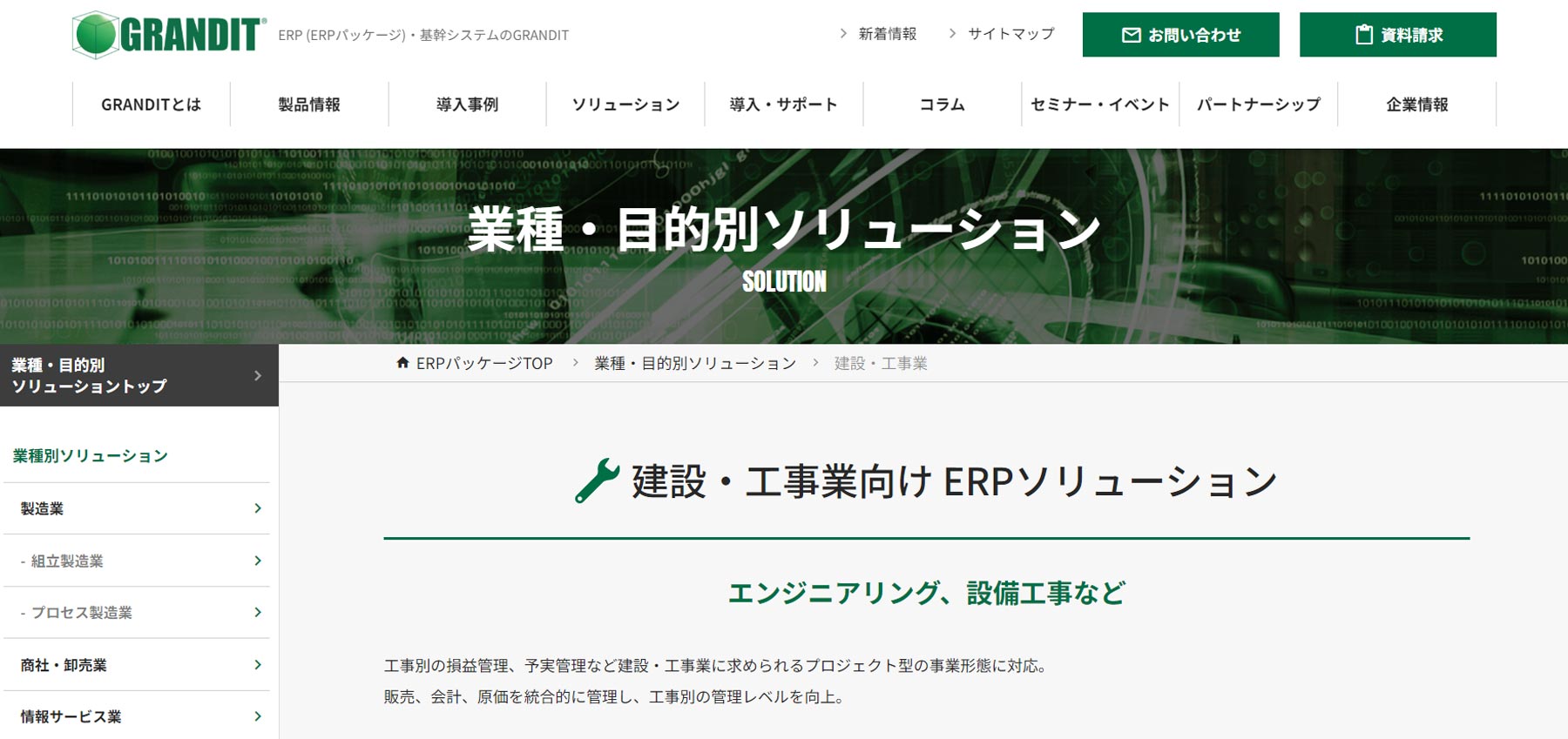 GRANDIT公式Webサイト