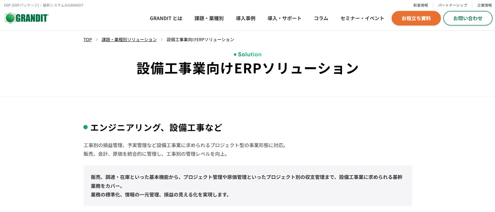 GRANDIT公式Webサイト