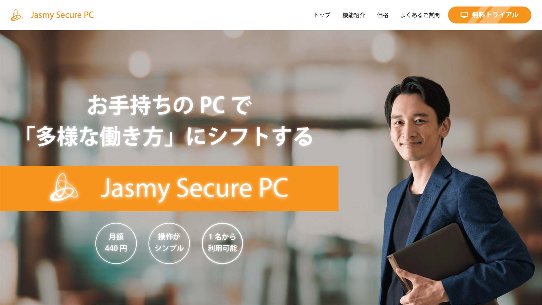 Jasmy Secure PC公式Webサイト
