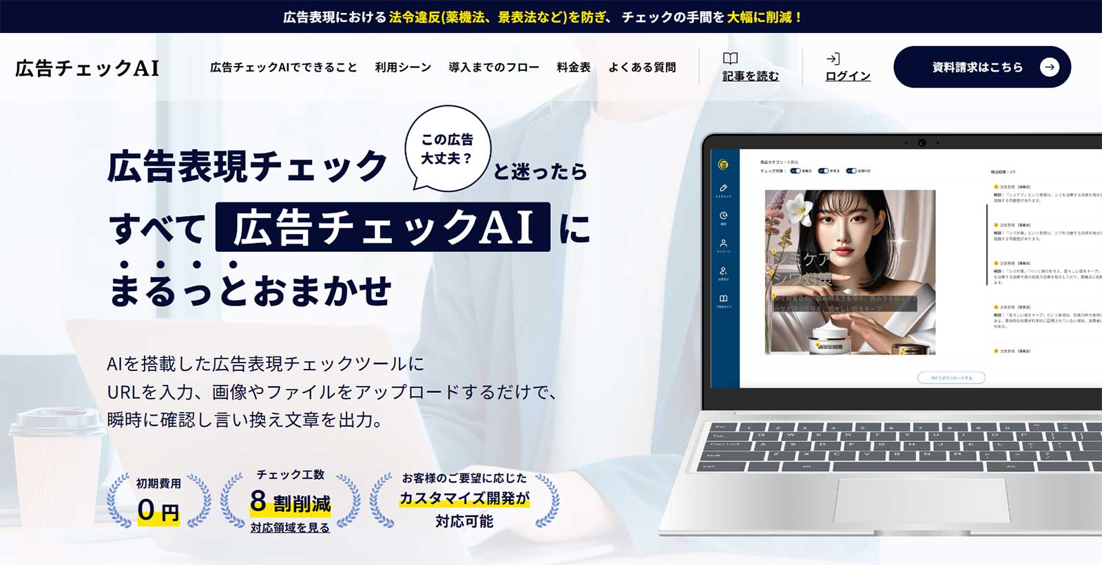 広告チェックAI公式Webサイト