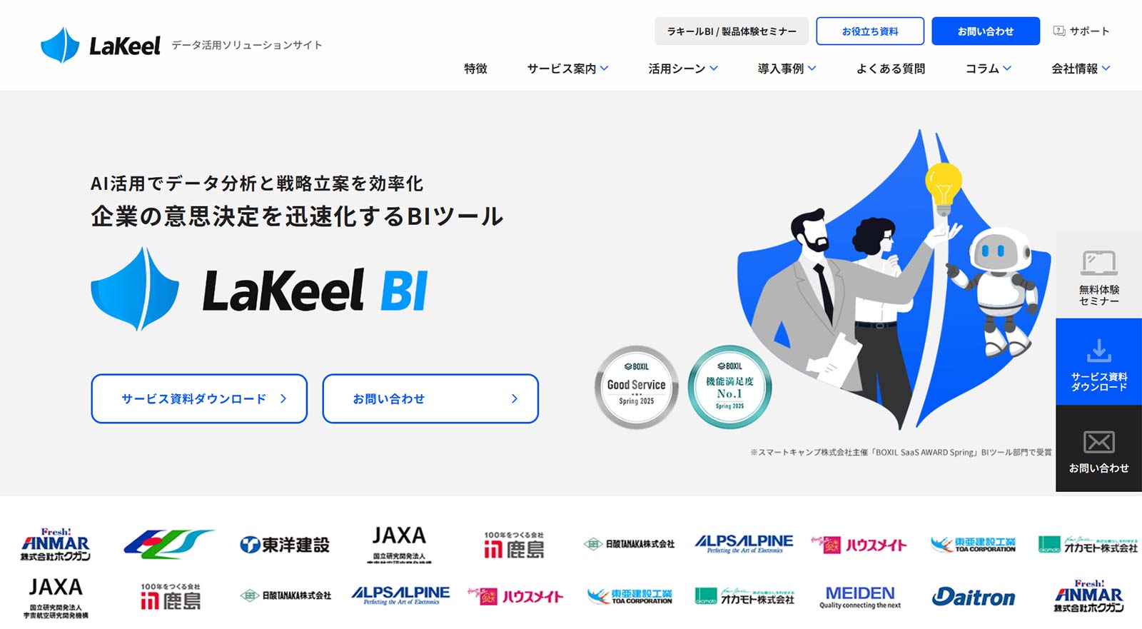 LaKeel BI公式Webサイト