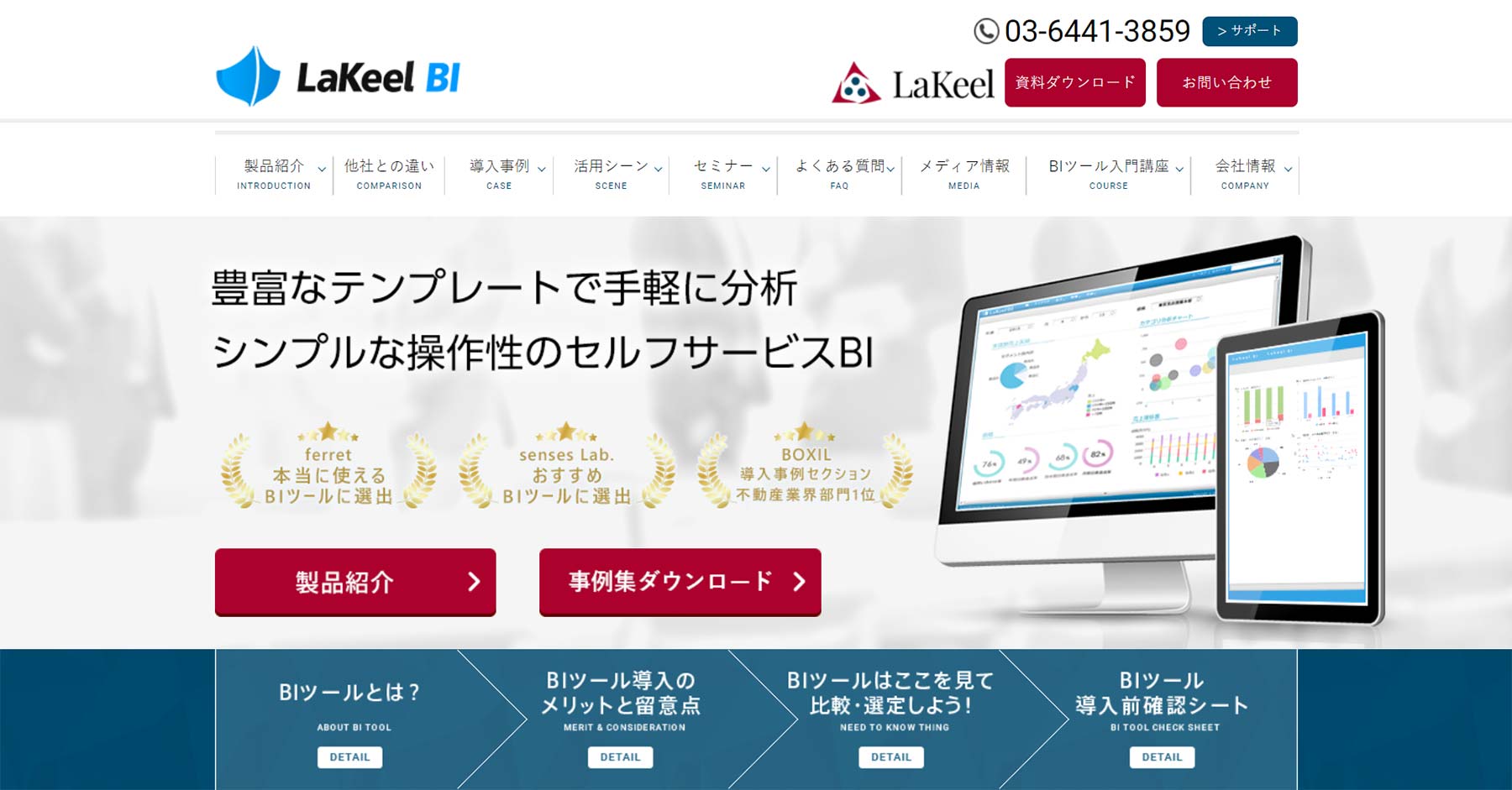 LaKeel BI公式Webサイト