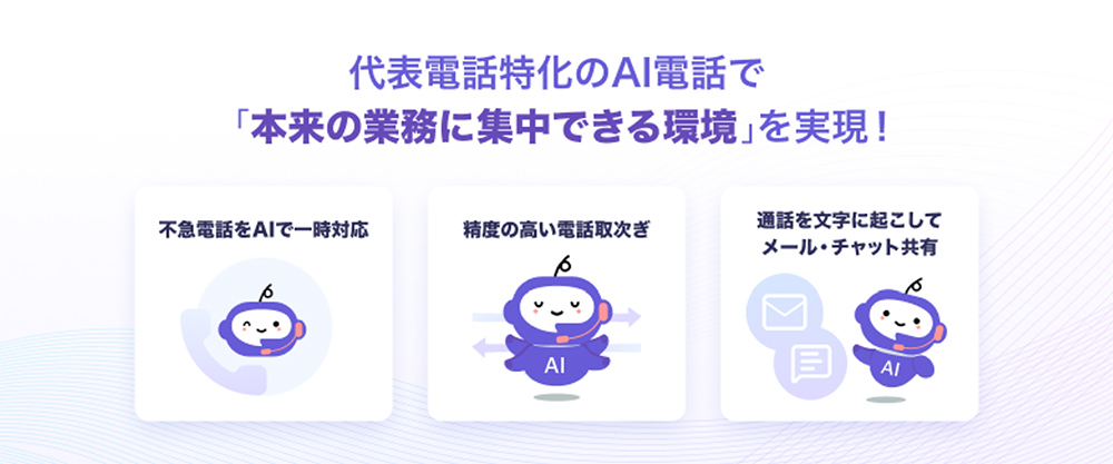 AIが自動で取次ぎを行うため、本来の業務に100%集中可能。