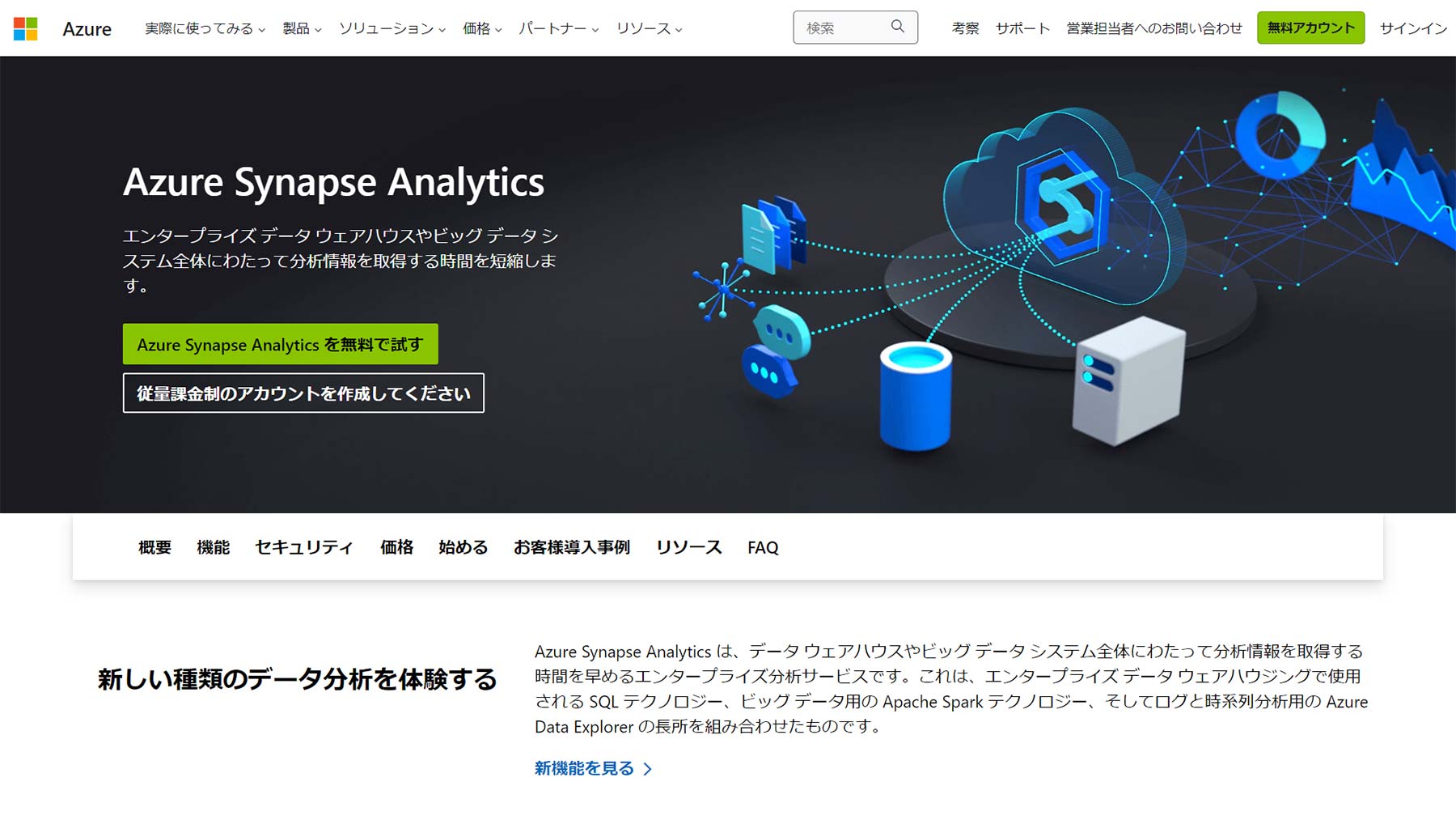 Azure Synapse Analytics公式Webサイト