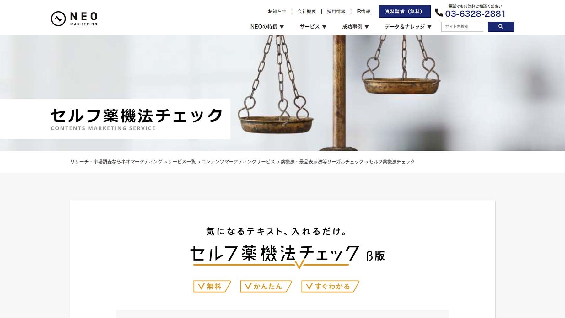 セルフ薬機法チェック公式Webサイト