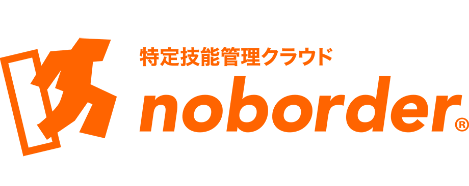 特定技能管理クラウド noborder