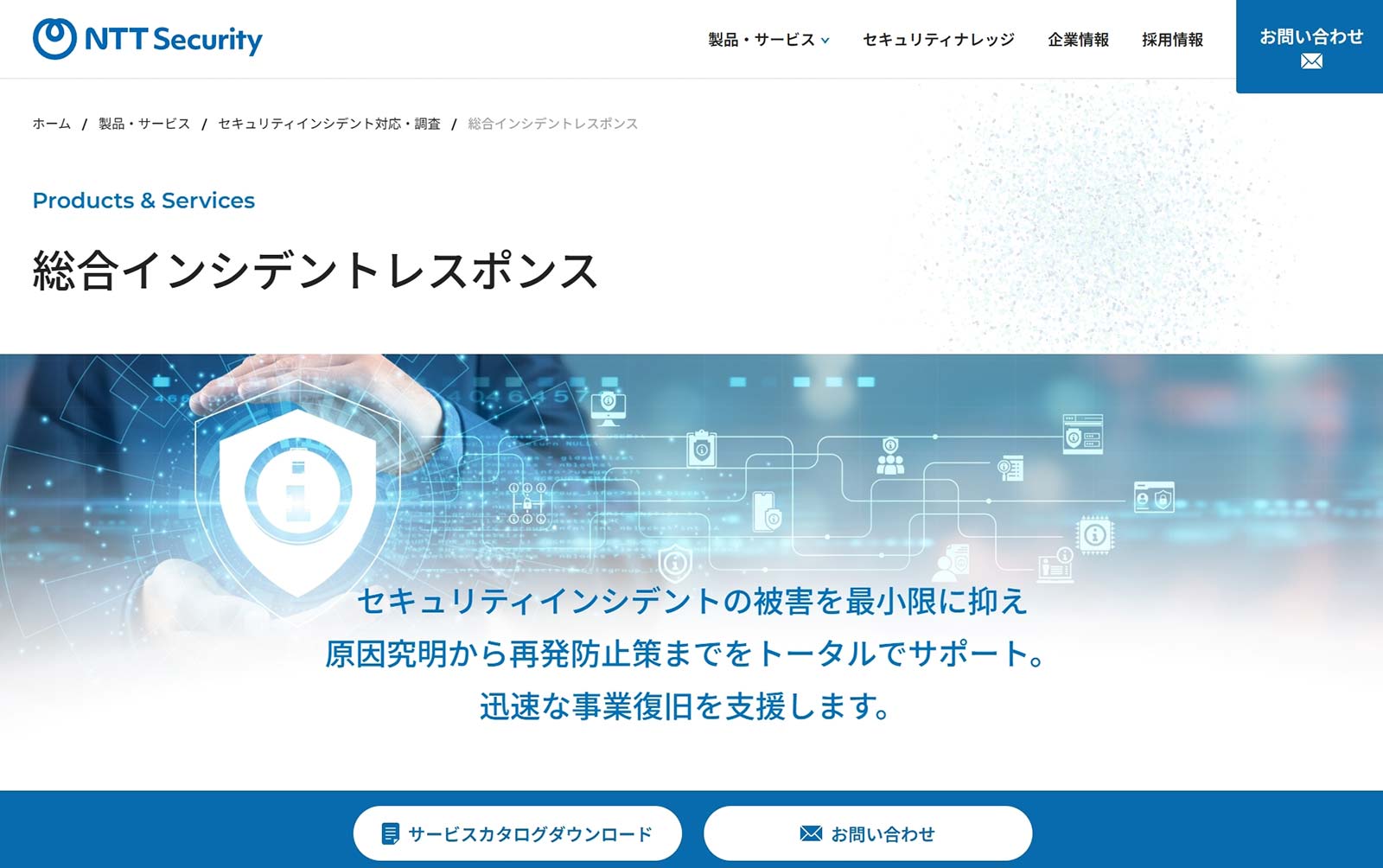 総合インシデントレスポンスサービス_公式Webサイト