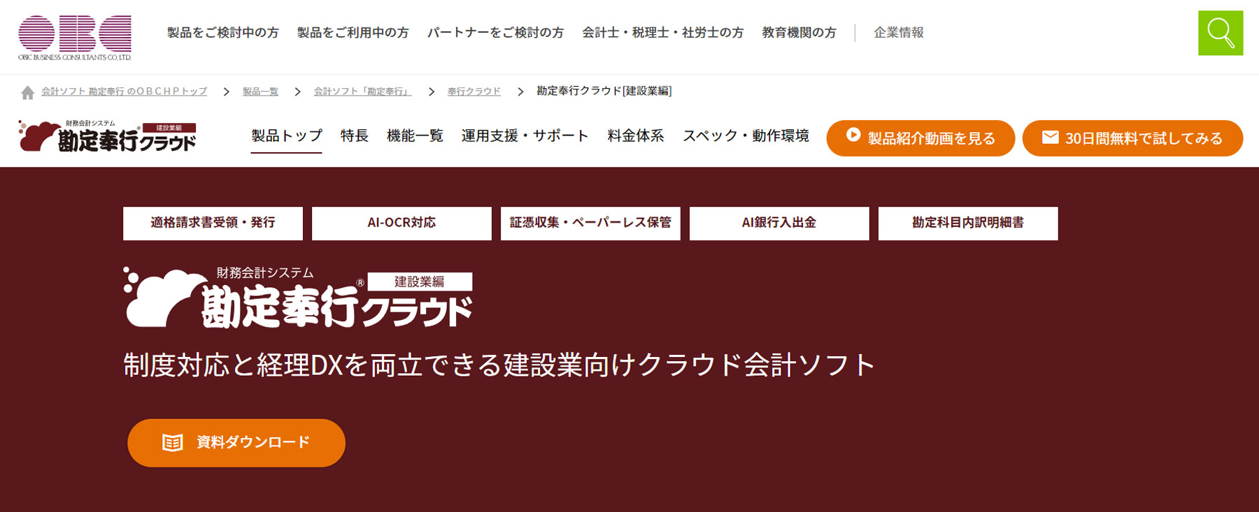 勘定奉行クラウド 建設業編公式Webサイト