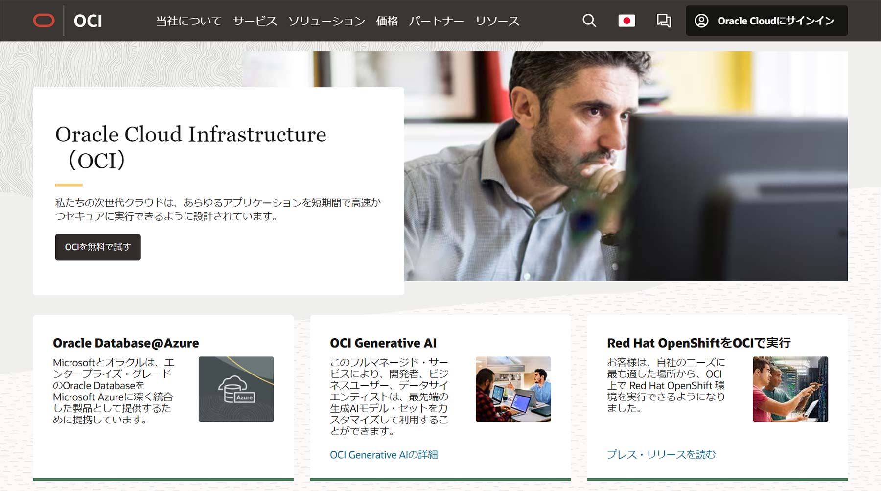 Oracle Cloud Infrastructure公式Webサイト