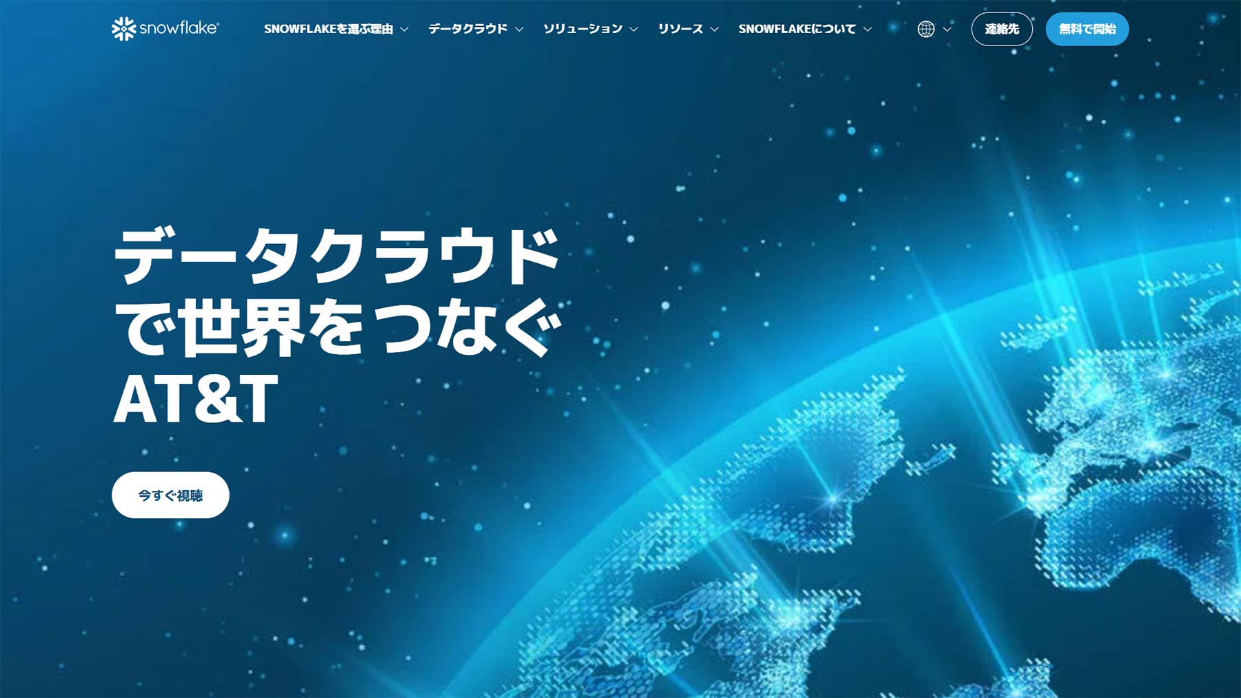 Snowflake公式Webサイト