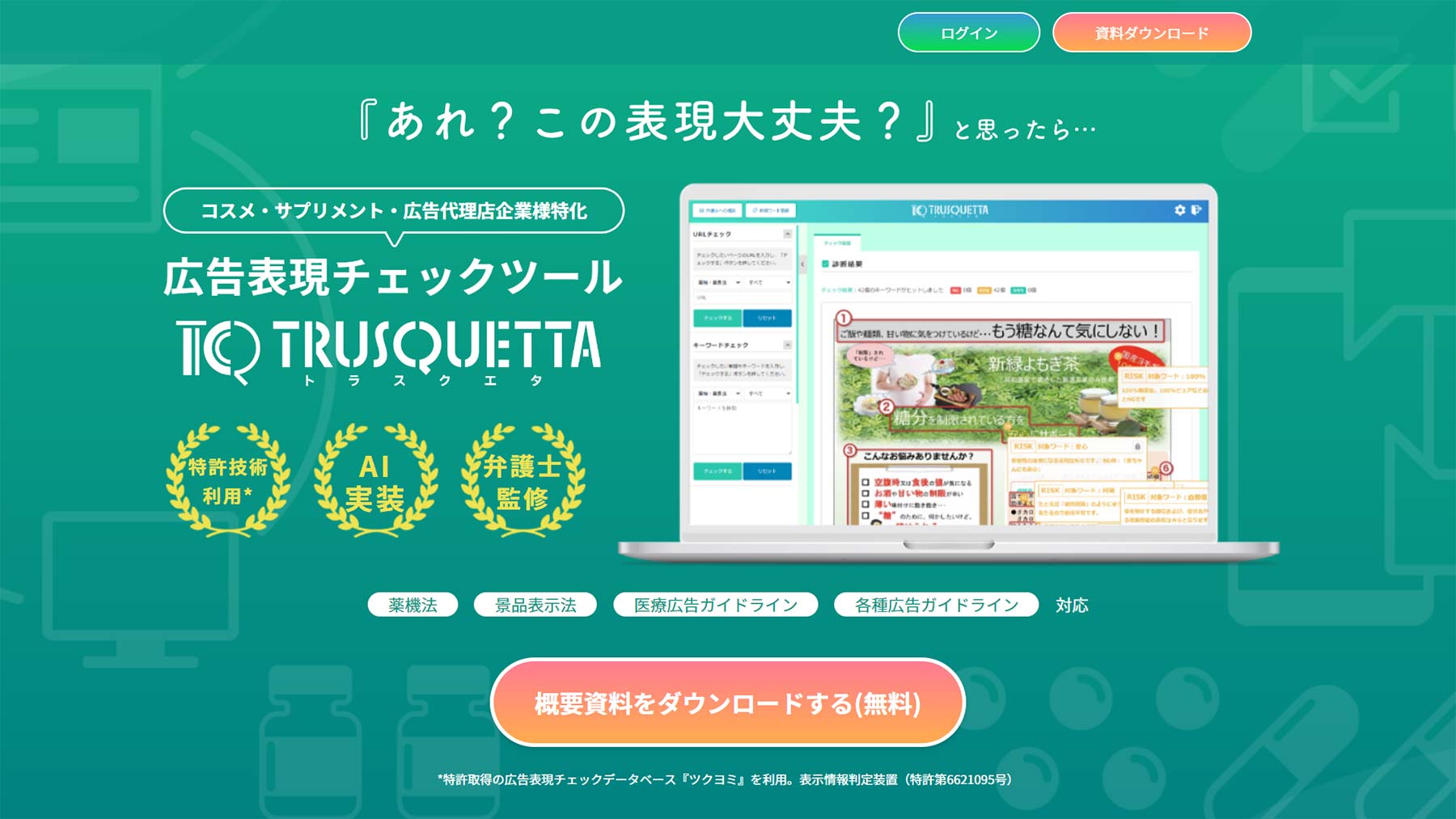 TRUSQUETTA AD公式Webサイト