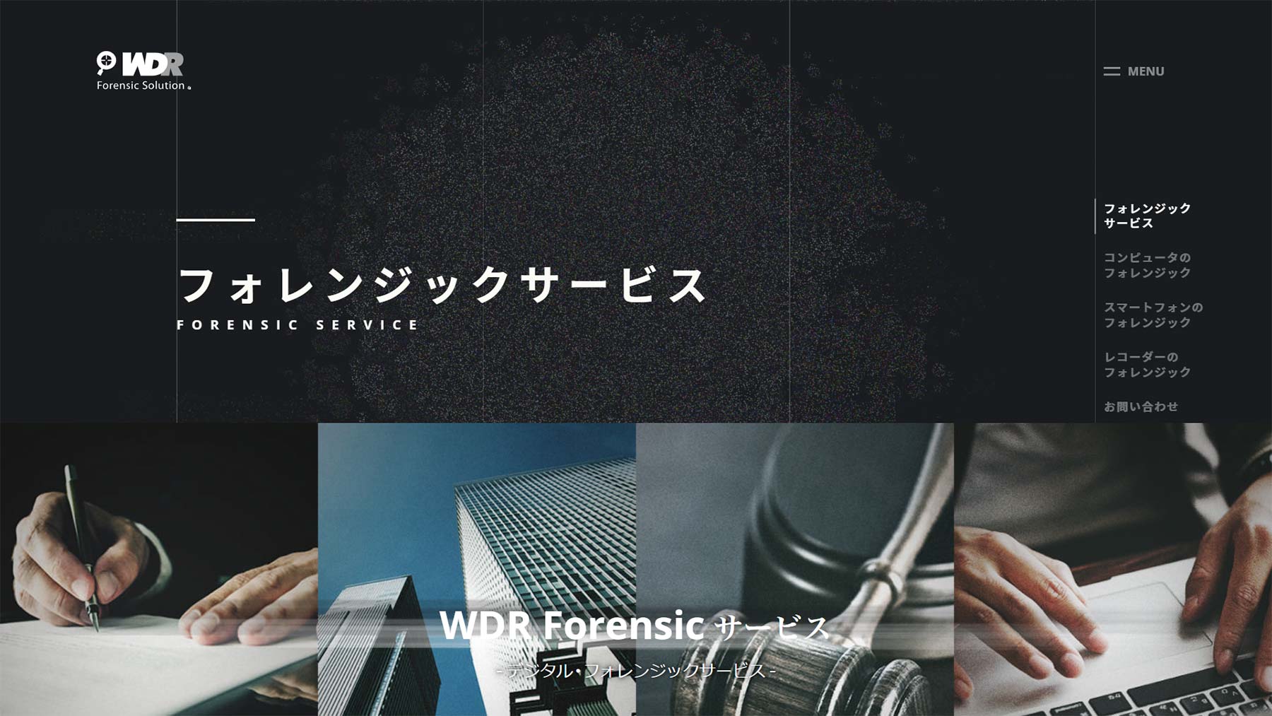 WDR Forensicサービス公式Webサイト