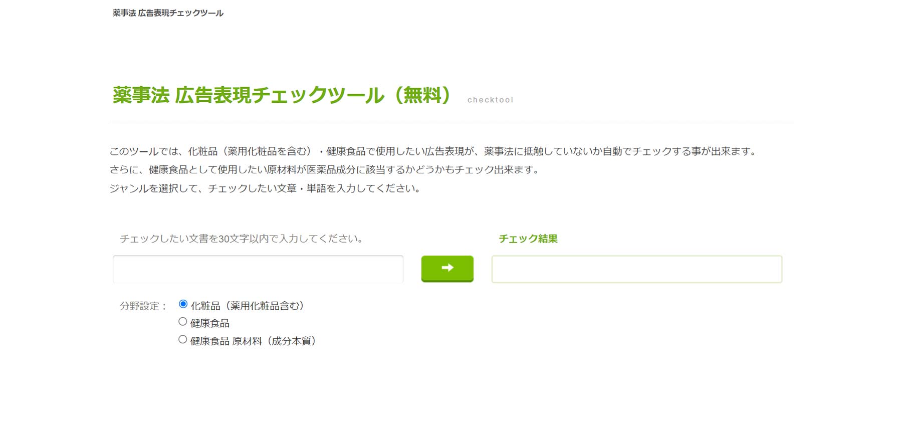 薬事法 広告表現チェックツール公式Webサイト