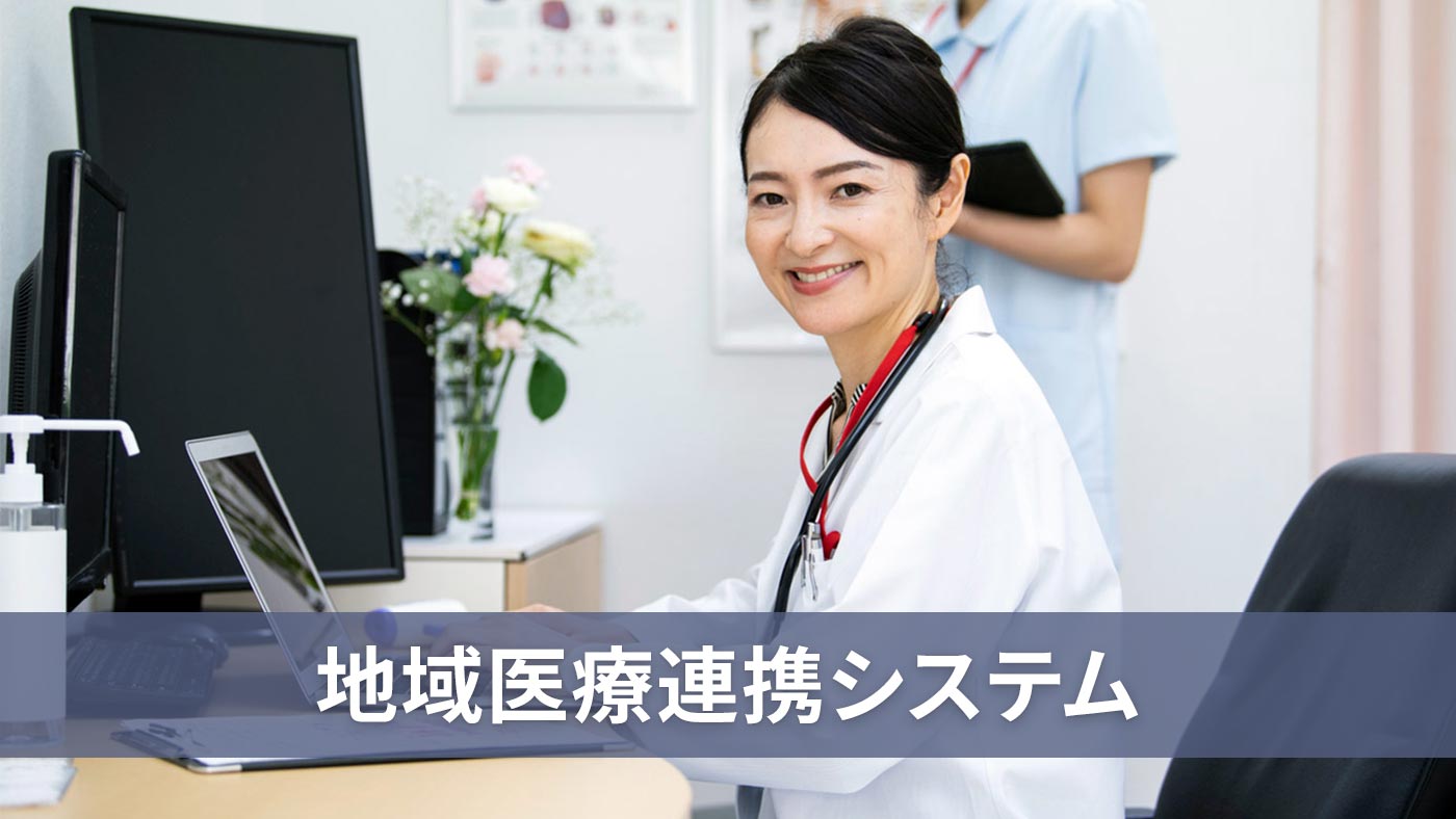 地域医療連携システム