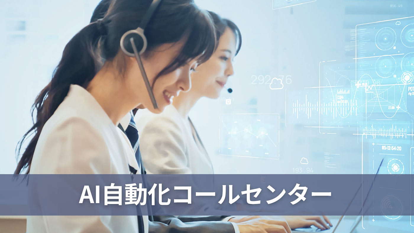 AI自動化コールセンター