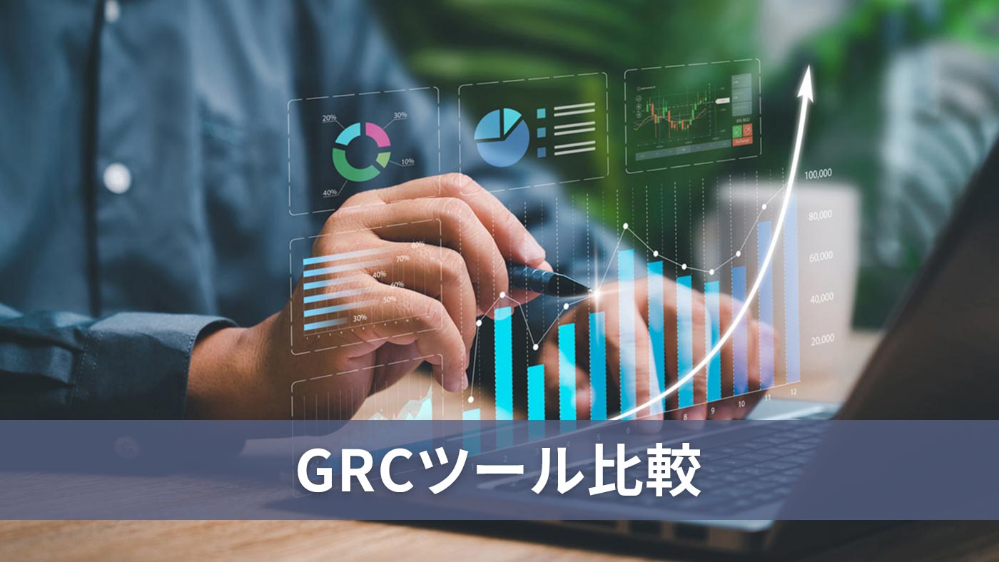 GRCツール比較