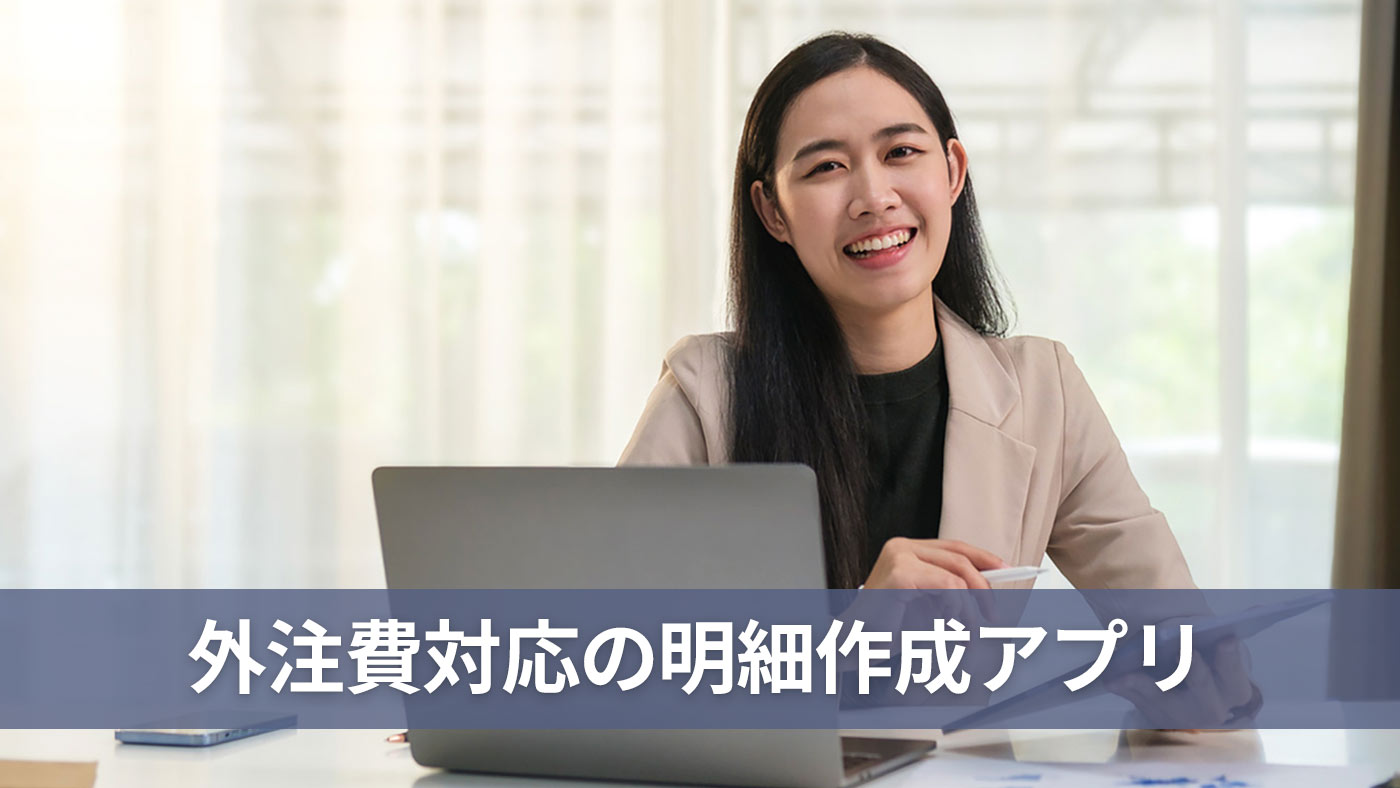 外注費対応の明細作成アプリ
