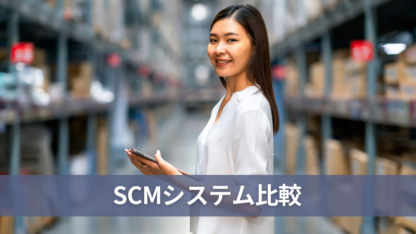 SCMシステム比較