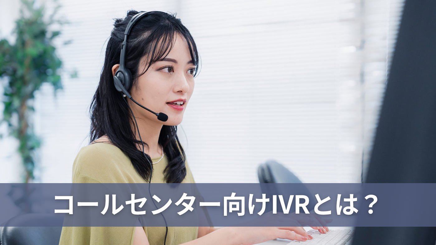コールセンター向けIVRとは？