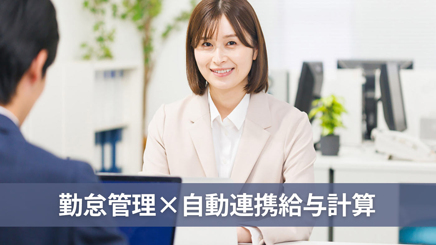 勤怠管理×自動連携給与計算
