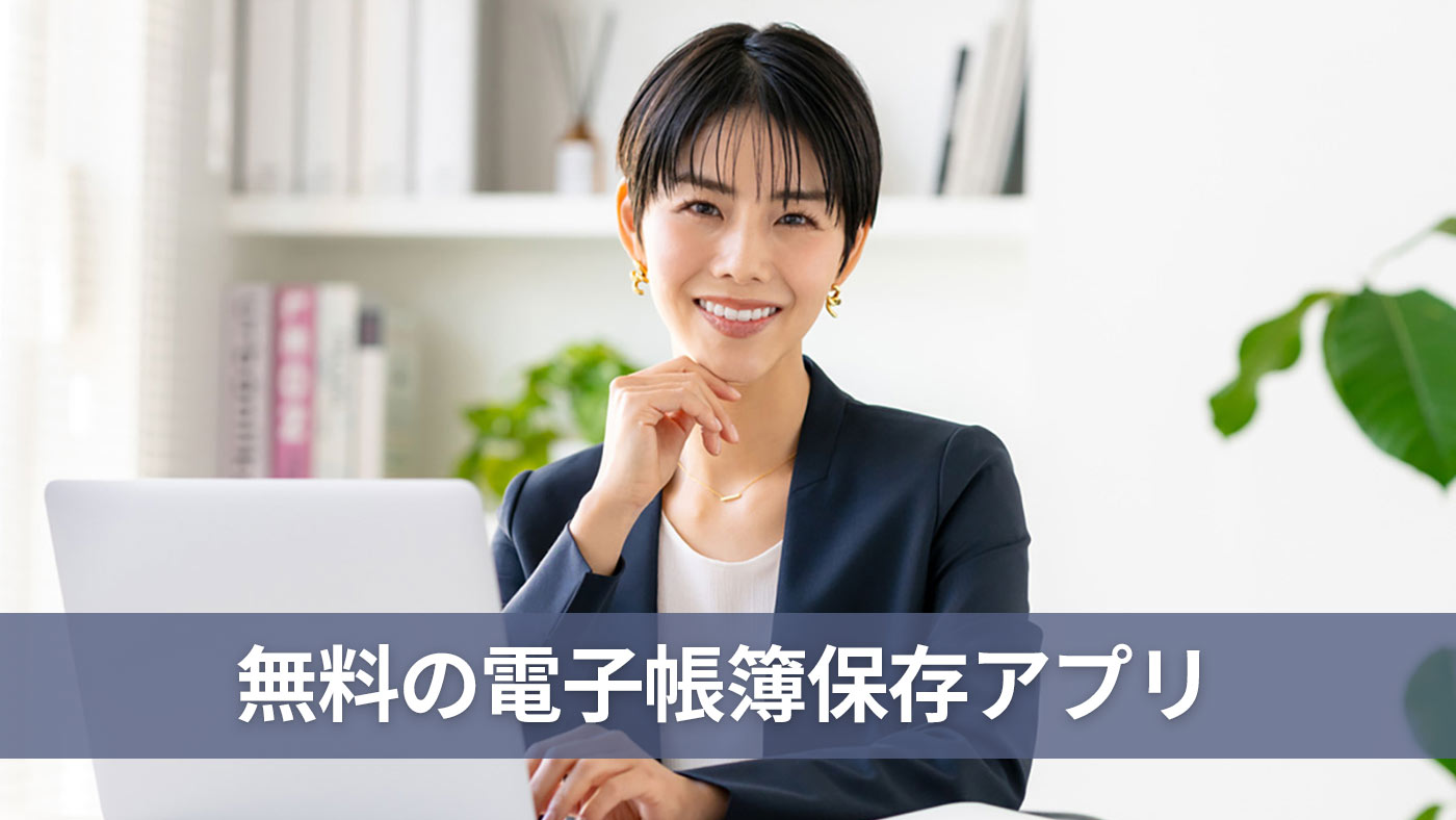 無料の電子帳簿保存アプリ